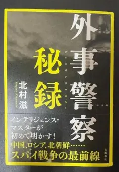 外事警察秘録