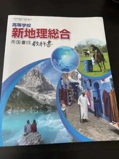 新地理総合 帝国書院
