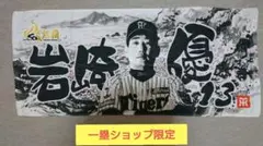 阪神タイガース 岩崎優 応援フェイスタオル