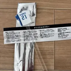 清宮幸太郎　21 オリジナルマドラー