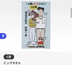 クレヨンしんちゃん 一番くじ C賞 ビッグタオルのサムネイル