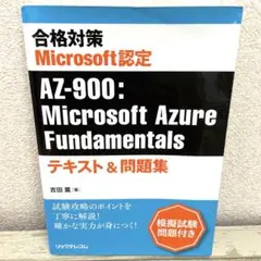 合格対策 Microsoft認定 AZ-900:Microsoft Azure…