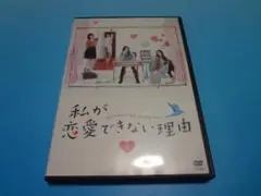 DVD 私が恋愛できない理由 5巻 全巻 香里奈 吉高由里子 レンタル ケース付