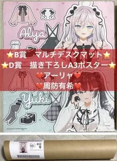 くじメイト　ロシデレ　B賞　アーリャ　周防有希
