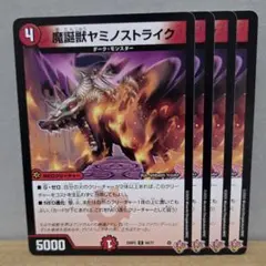 魔誕獣ヤミノストライク 4枚