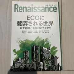 Renaissance vol.9 ECOに翻弄される世界