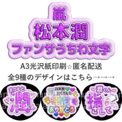 松本潤　ファンサうちわ　ぷく文字　嵐