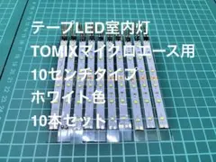 自作室内灯白色 10本 KATO用 - メルカリ