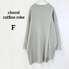 ショコラフィネ ニット チュニック アシンメトリー オーバーシルエット F