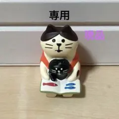 デコレ　コンコンブル　読み聞かせ猫　現品