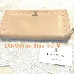 LANVIN en Bleu ラム革　スタッズ付き長財布　さくらピンク　大特価