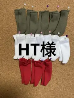 HT様