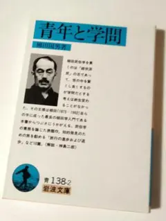 青年と学問（岩波文庫）柳田 國男 (著) 定価1078円【ほぼ新品】