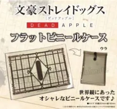 文豪ストレイドッグス DEAD APPLE フラットビニールケース　アニメイト