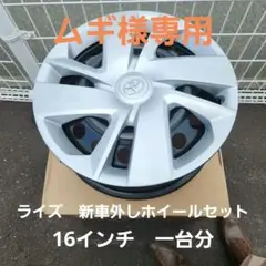 ライズ　スチールホイール①　ムギ様専用