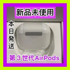 Apple AirPods第３世代　エアーポッズ　充電ケース　充電器　Apple