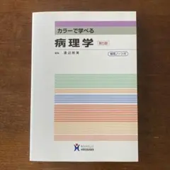 カラーで学べる病理学 第5版