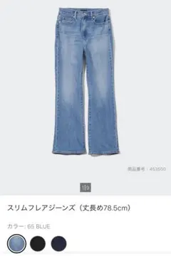 UNIQLO スリムフレアジーンズ 22 丈長め78.5cm 65 BLUE