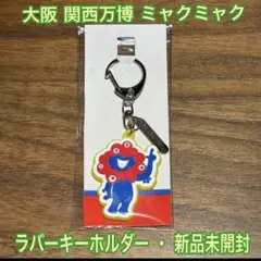 大阪関西万博EXPO2025 公式グッズ ミャクミャク ラバーキーホルダー(黄)