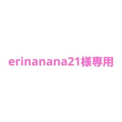 erinanana21様　専用です。