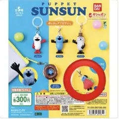 【新品】パペットスンスン めじるしアクセサリー