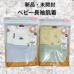 【新品・未開封】ベビー　長袖　肌着　70サイズ　２枚入り２袋セット