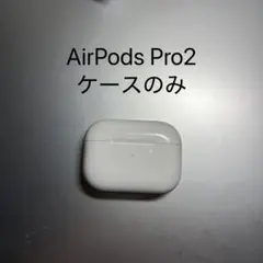 AirPods Pro2 ケースのみ