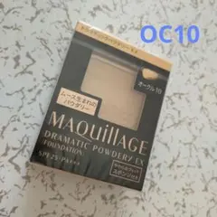 【新品】マキアージュドラマティックパウダリー　オークル10