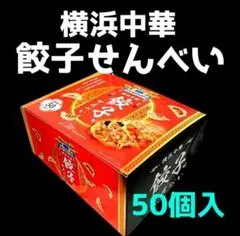 【未開封】1箱 50枚入 横浜中華 横浜餃子味せんべい 未開封】1箱 50枚入 横浜中華 横浜餃子味せんべい - メルカリ