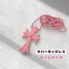 ラバーネックレス　シリコンネックレス　十字架　クロス　ライトピンク