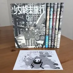 少女終末旅行 全6巻セット つくみず / シメジシミュレーション - メルカリ