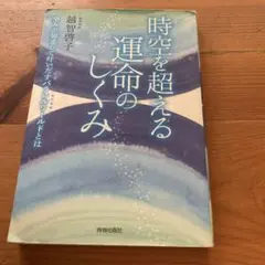 時空を超える運命のしくみ