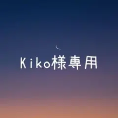 Kiko様 リクエスト 2点 まとめ商品