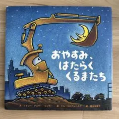 おやすみ、はたらくくるまたち