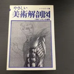 やさしい美術解剖図のサムネイル