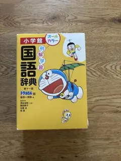 例解学習国語辞典 :　第十一版 ドラえもん版
