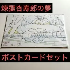 鬼滅 原画 ポストカード 煉獄