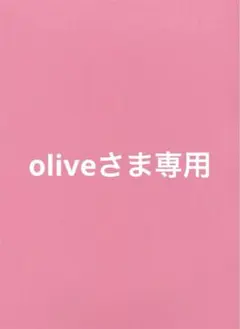 Oliveさま専用