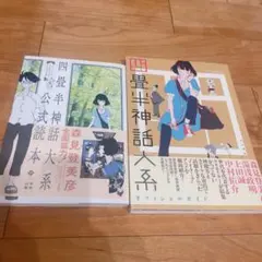 未読未使用品　四畳半神話大系オフィシャルガイド 未読未使用品 四畳半神話大系オフィシャルガイド 四畳半神話大系