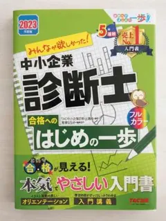 みんなが欲しかった! 中小企業診断士合格へのはじめの一歩 2019年度版