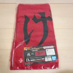 ハイキュー!!一番くじD賞横断幕ビックタオル　音駒