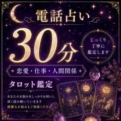 専用出品　霊感霊視タロット ご縁 過去世 未来予知 スピリチュアル 電話占い 霊感タロット✧電話占い30分✧相手の本音/未来/復縁/人間関係 - メルカリ