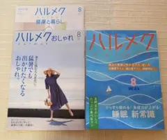 月刊誌　ハルメク　２０２５年８月号　２冊の通販ブック付き