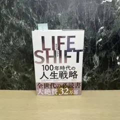 LIFE SHIFT(ライフ・シフト) 100年時代の人生戦略