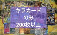 早い者勝ち ポケモンカード 200枚 キラ まとめ売り