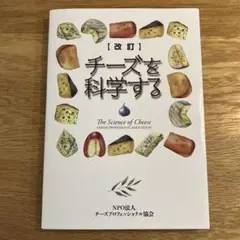 改訂 チーズを科学する