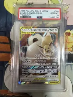 イーブイ＆カビゴンGX RR タッグボルト 066/095 PSA10