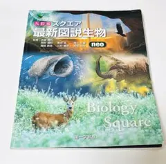 2026年最新】スクエア最新図説生物neoの人気アイテム - メルカリ