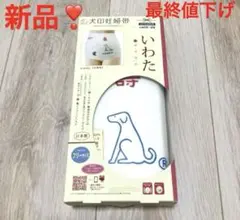 【最終値下げ‼️新品‼️未使用】犬印　妊婦帯　いわた　さらし　フリーサイズ