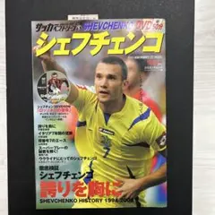 サッカーベストシーン　アンドリーシェフチェンコDVD付き